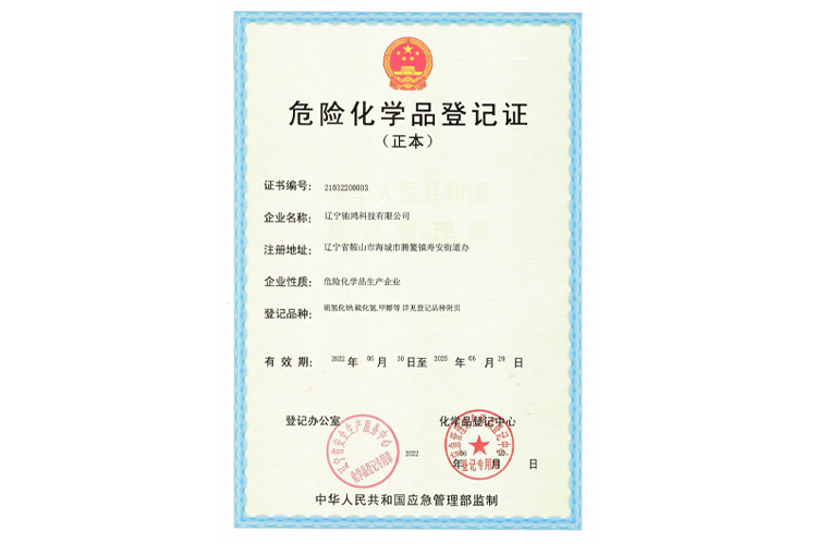 危險化學(xué)品登記證